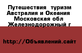 Путешествия, туризм Австралия и Океания. Московская обл.,Железнодорожный г.